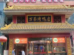 -万荣烤鸭店·北京菜(天坛店)