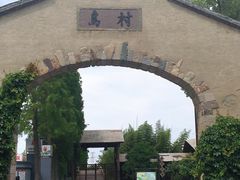 -乌村