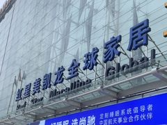 -红星美凯龙北京至尊MALL(东四环中路店)