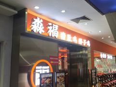-淼福猪肚鸡·椰子鸡火锅(大沙地店)