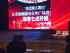 -刘老根大舞台-长春旗舰店