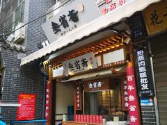 -叁省斋粉蒸肉甑糕·清真(回民街店)