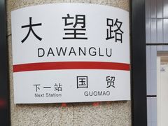 -大望路(地铁站)