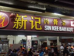 -新记肉骨茶