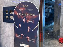 -王品牛排(杭州大厦店)