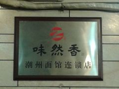 android_upload_pic-味然香(起义路店)