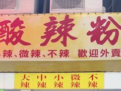 -酸辣粉(氹仔店)