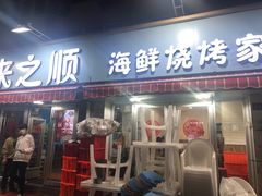 -来之顺海鲜菜馆·青岛菜(栈桥店)