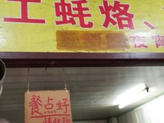 -老彬专工蚝烙糕粿