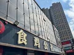 -食鸡公社辣子鸡·潍坊菜·烧烤