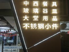 -万润国际酒店用品市场