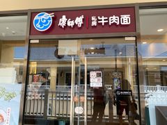 门面-康师傅私房牛肉面(马泉营奥莱店)