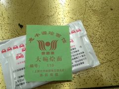 -惠丰源烩面馆(经七路店)