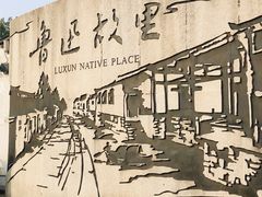 -绍兴鲁迅故里·沈园景区