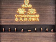 -菩泰·泰式草本按摩SPA(武汉新天地南馆店)