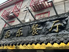 -乐乐餐厅(湘子庙街店)