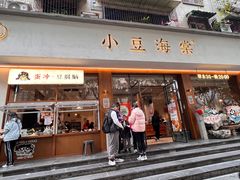 -小豆海棠(人民南路店)