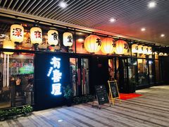 门面-有喜屋·深夜食堂(环宇荟店)