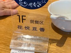 -花悦豆香