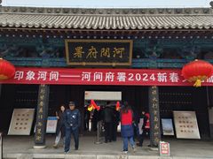 -河间府署