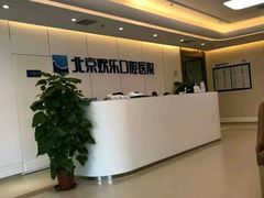-欢乐口腔医院(顺义分院)