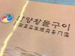 -韩阳王石板烤肉