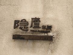 -粗茶淡饭·隐庐私厨(东亭店)