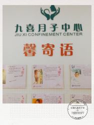 点击看大图 -九喜月子中心(保健院店)