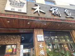 -秋语木桶鱼.酸菜鱼(开发区火车站店)