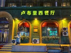 -卢布里西餐厅(总店)
