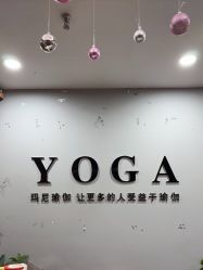 点击看大图 -玛尼瑜伽·普拉提