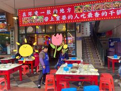 门面-重庆金爪爪特色干锅(大竹林直营店)