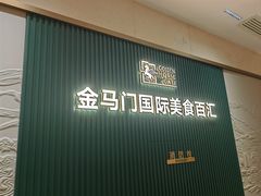 -金马门国际美食百汇(珞喻路店)