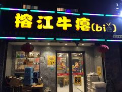 -榕江牛瘪牛肉火锅(东新路店)