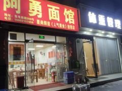 -阿勇面馆(东书房路店)