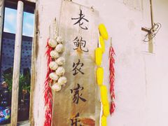 -老鲍农家乐