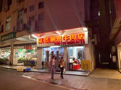 门面-菜忠潮州牛肉店(岗厦店)