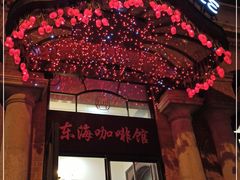 门面-东海咖啡馆