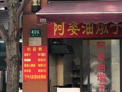 -阿婆油墩子(五里桥路188弄小区店)