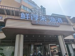 -鲜得莱渔港·小平岛海胆馆(七贤岭店)
