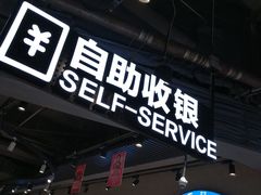 -盒马鲜生(皇庭广场店)