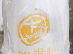 -卞姐蛋饼(陕西南路店)