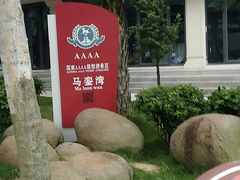 -马銮湾景区