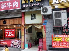 门面-渝大福砂锅米线(滩子口店)