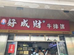 -好成财牛排馆(涂门街总店)