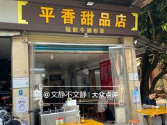 -平香甜品店(天佑六路店)