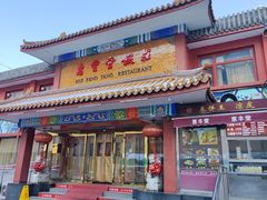 -惠丰堂饭庄·烤鸭·京味菜(翠微路店)