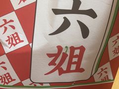 -成都你六姐·牛肉冒菜(城市集市合生汇店)