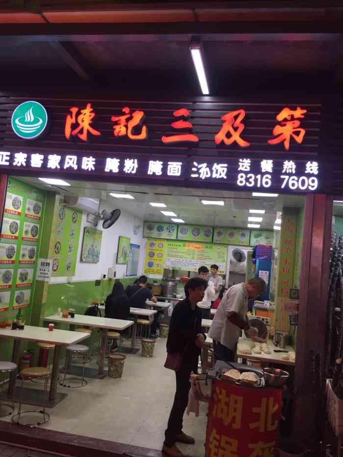 陈记三及第(罗湖村店)-"客家传统小店,在深圳已经有很多连锁店,一.