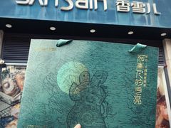 -香雪儿(升龙御玺店)